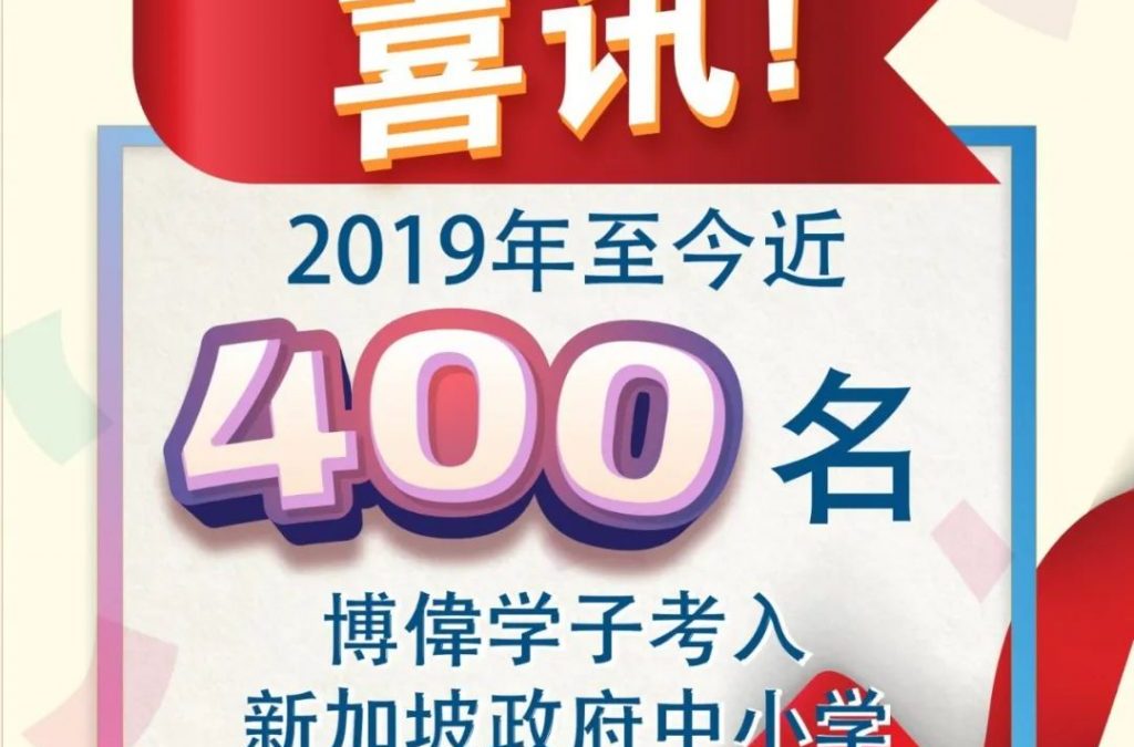 重磅喜讯：2019年至2022年4月，我院共有近400名博偉学子考入新加坡政府中小学